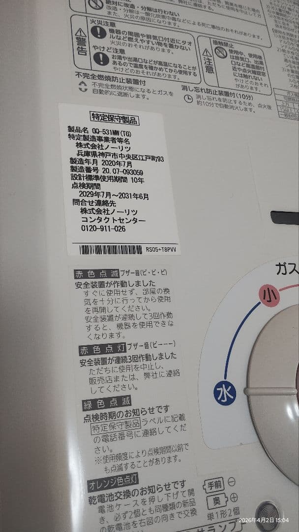 【極美品・動作良好】GQ-531MW 2020年製 都市ガス用 清掃済・電池付