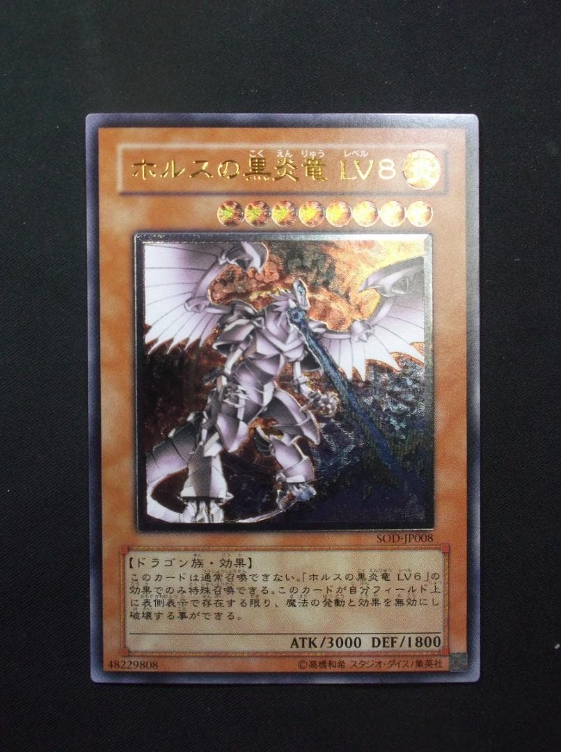 遊戯王　レリーフ　ホルスの黒炎竜LV８　未使用　完備品