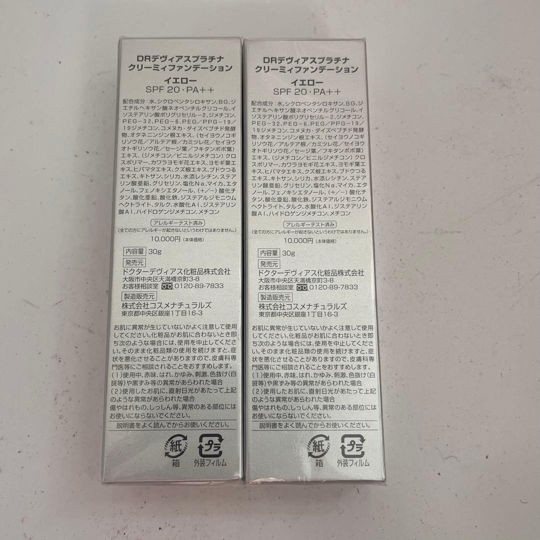 【2個】ドクターデヴィアス　プラチナ　クリーミィファンデーション　イエロー　DR