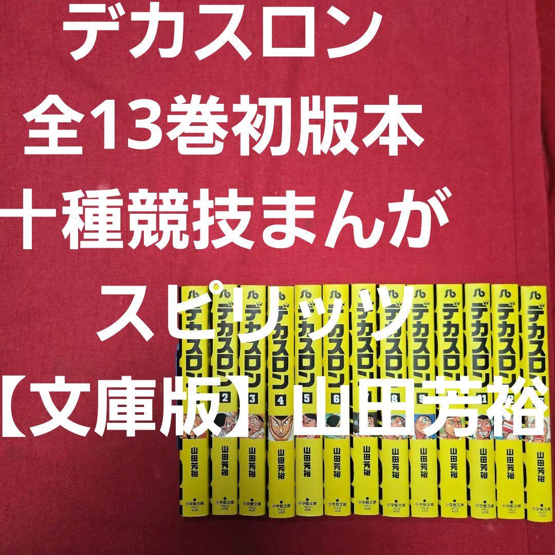 デカスロン　全13巻初版本　十種競技まんが　スピリッツ【文庫版】山田芳裕　除菌済