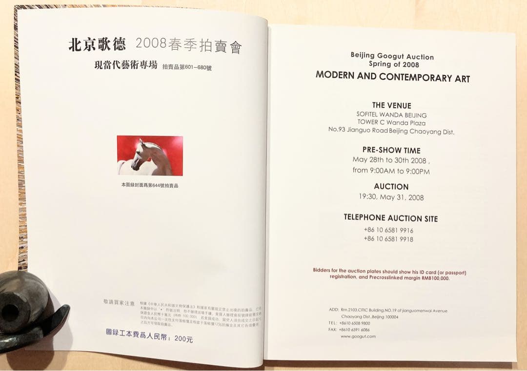 ◇GOOGUT歌徳 オークションカタログ 2008年 コンテンポラリー◇