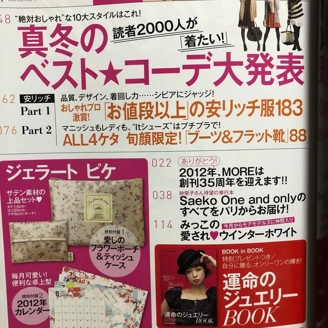 MORE (モア) 2012年 01月号