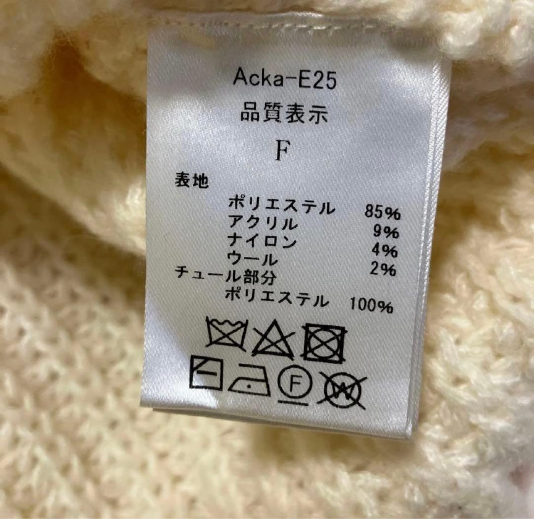 専用です！ acka チュールニットカーディガン