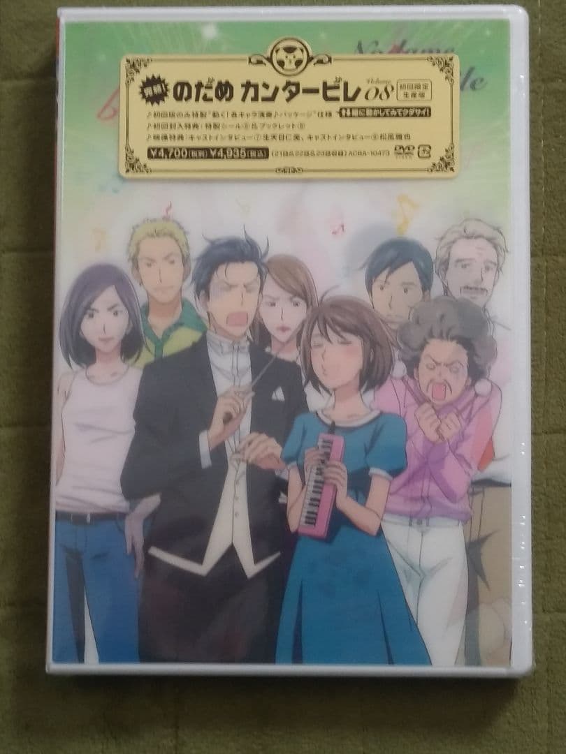 マ*ン様 のだめカンタービレ　アニメDVD初回限定生産版　半額以下！　新品未開封