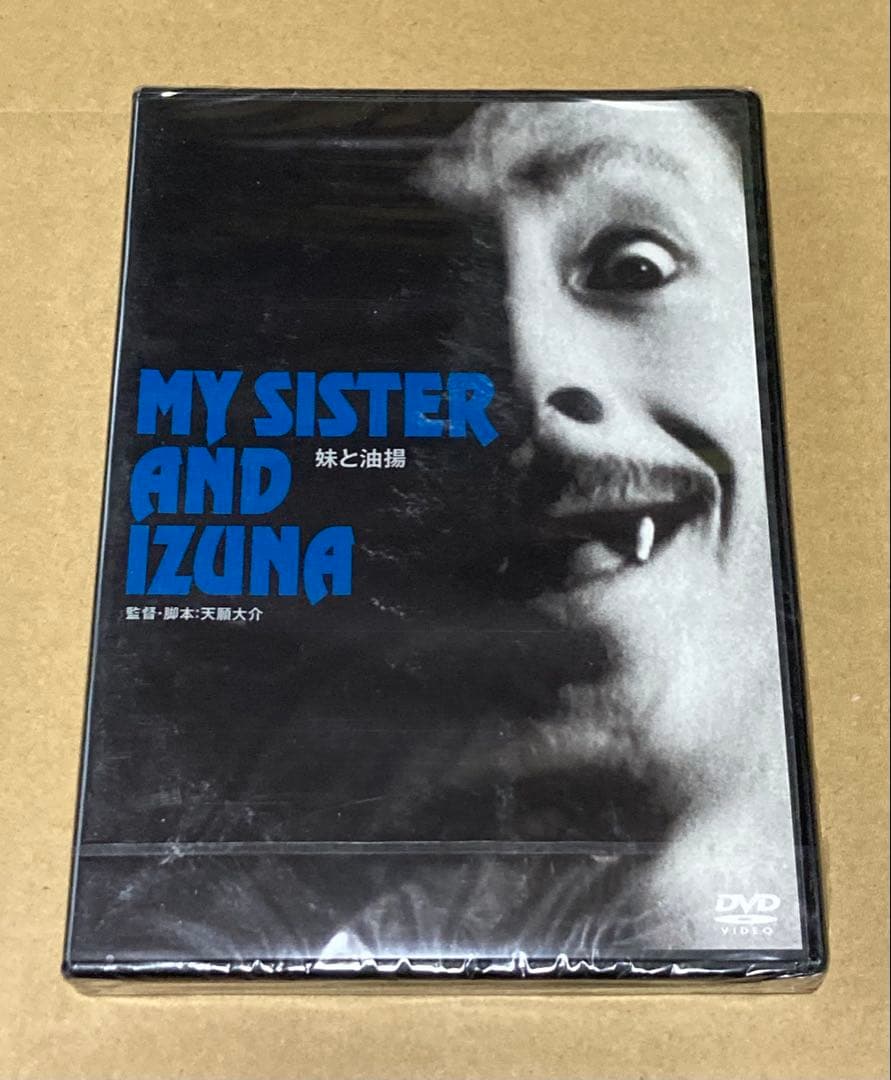 妹と油揚　レアDVD 未開封品