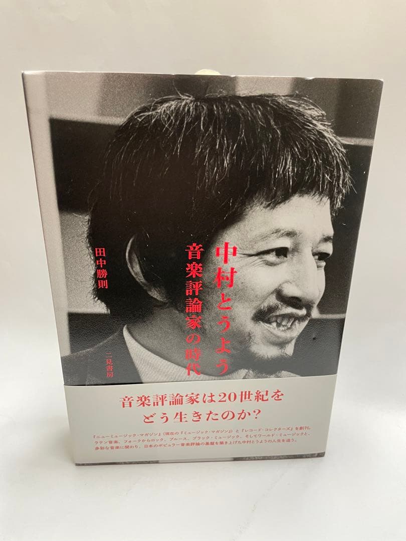 中村とうよう 音楽評論家の時代