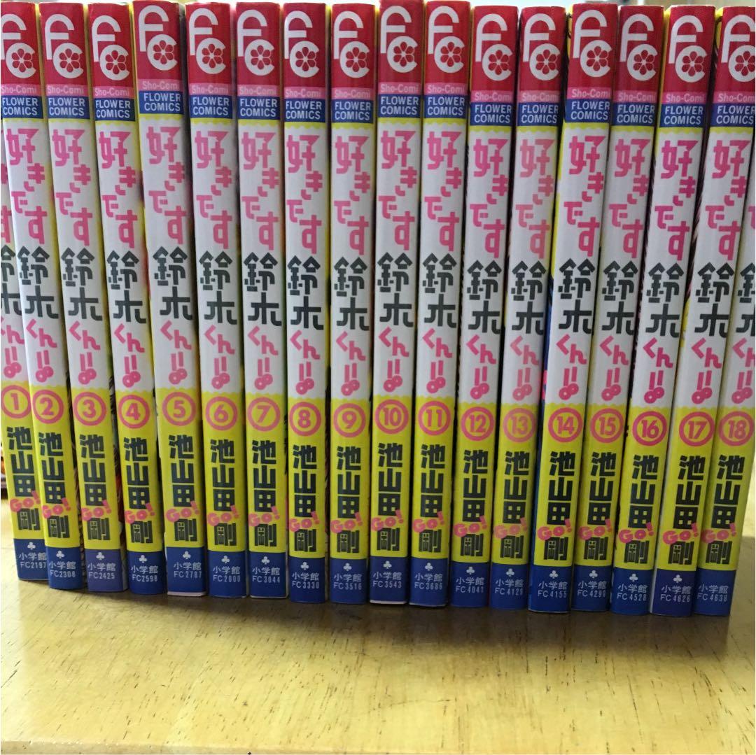 好きです鈴木くん!! 全巻