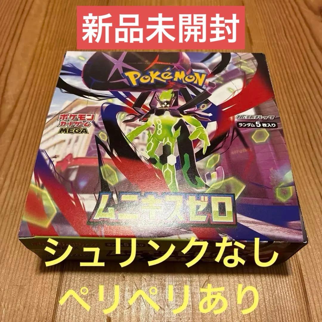 ムニキスゼロ シュリンクなし ペリペリあり