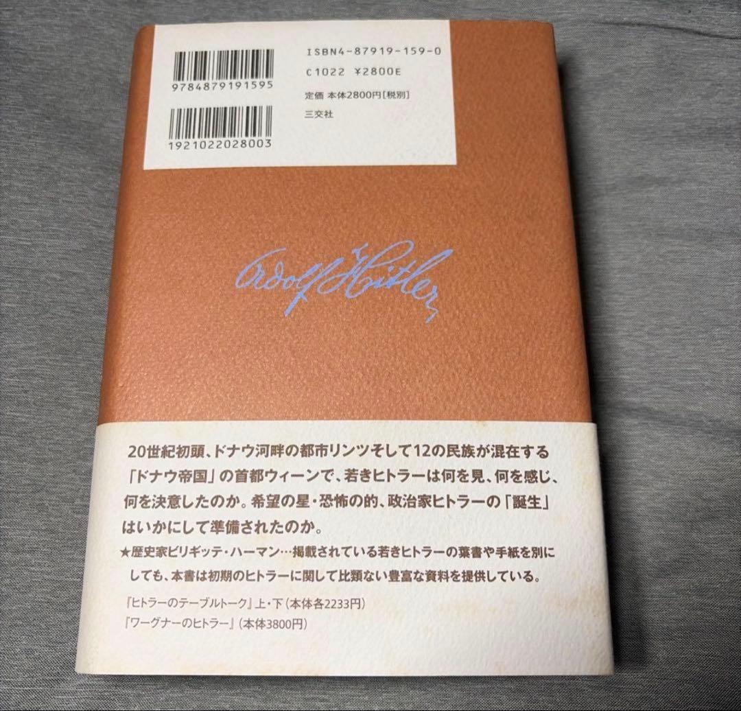 【30999円→29800円】アドルフ・ヒトラーの青春 希少帯付