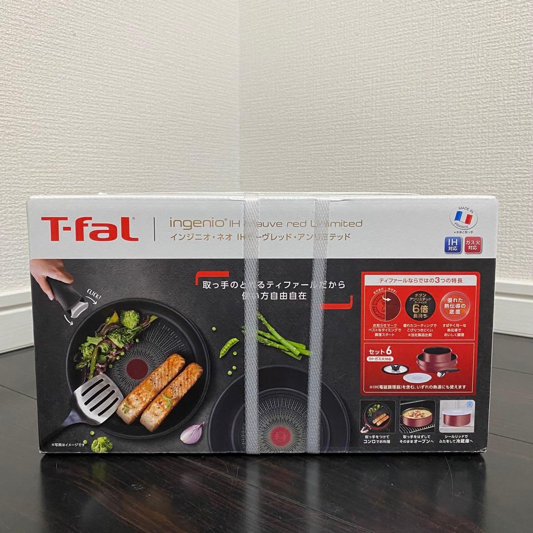【新品未使用｜未開封】ティファール インジニオネオ モーヴレッド 6点
