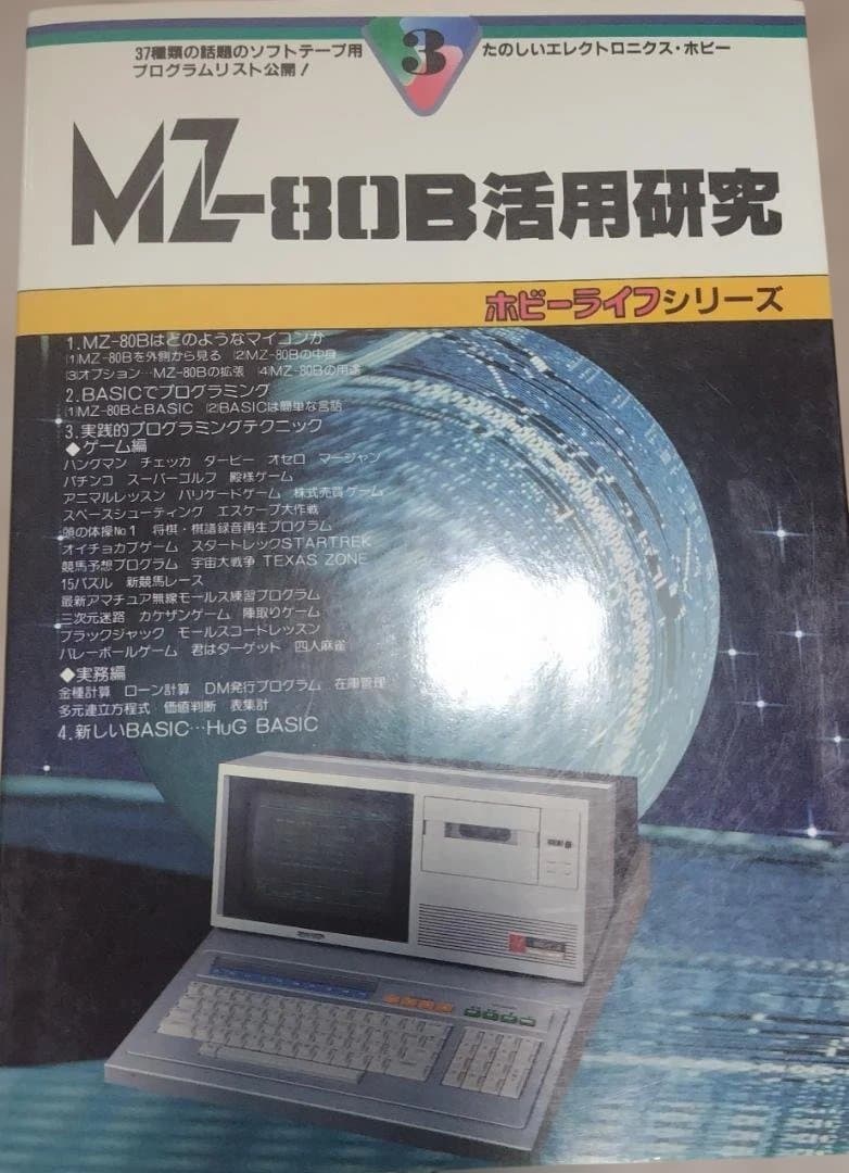 モグダグ 様　SHARP MZ-80B 本体 & MZ-80B活用研究