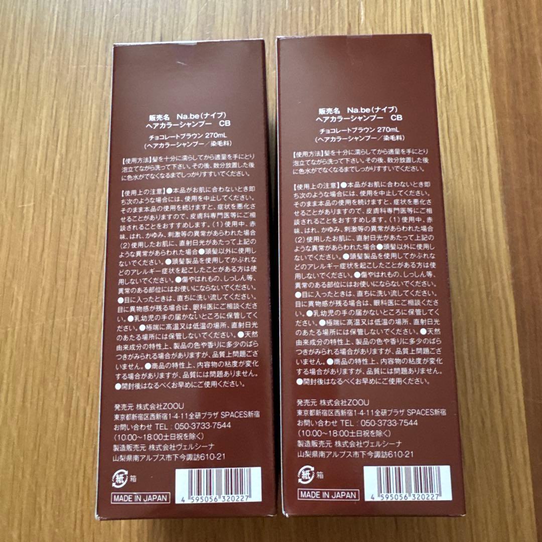 Na.be 【ナイブ】COLOR SHAMPOO 270ml 2本セット