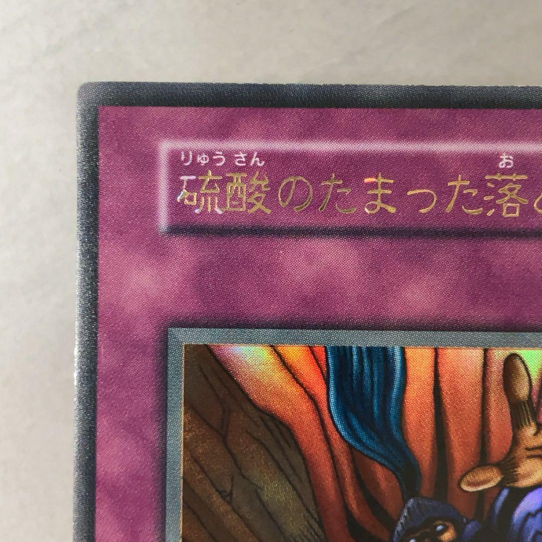 遊戯王カード 硫酸のたまった落とし穴 初期 闇界決闘記 ウルトラレア ⑩