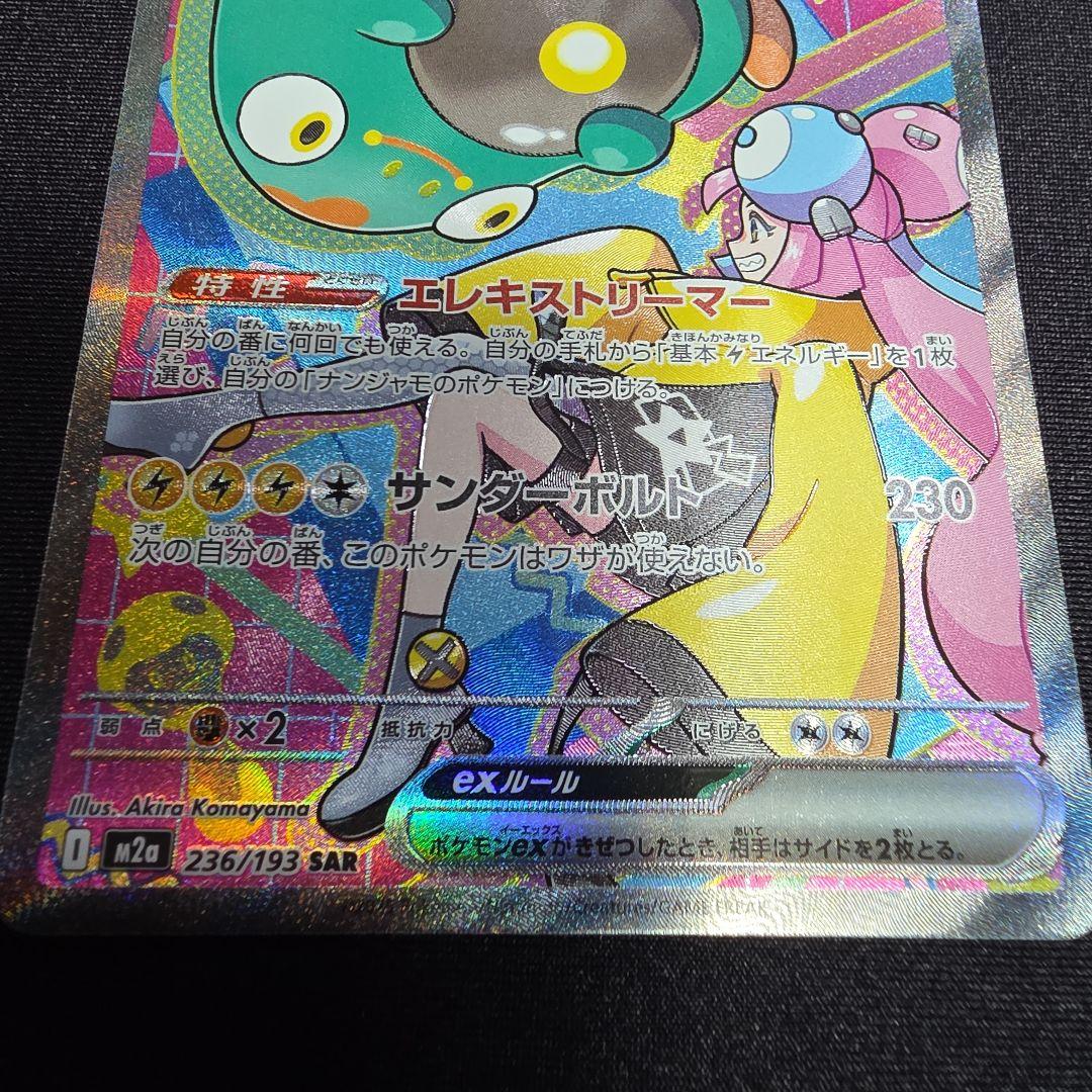 ナンジャモのハラバリーex SAR 236/193 MEGAドリームex ポケカ