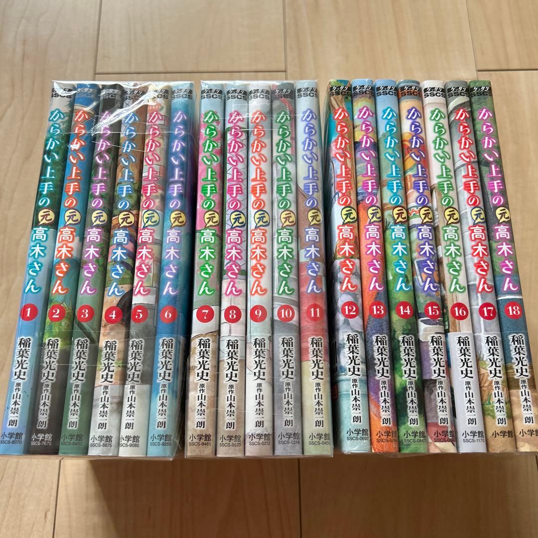 からかい上手の元高木さん 1 〜 18巻 全巻 山本崇一朗 漫画
