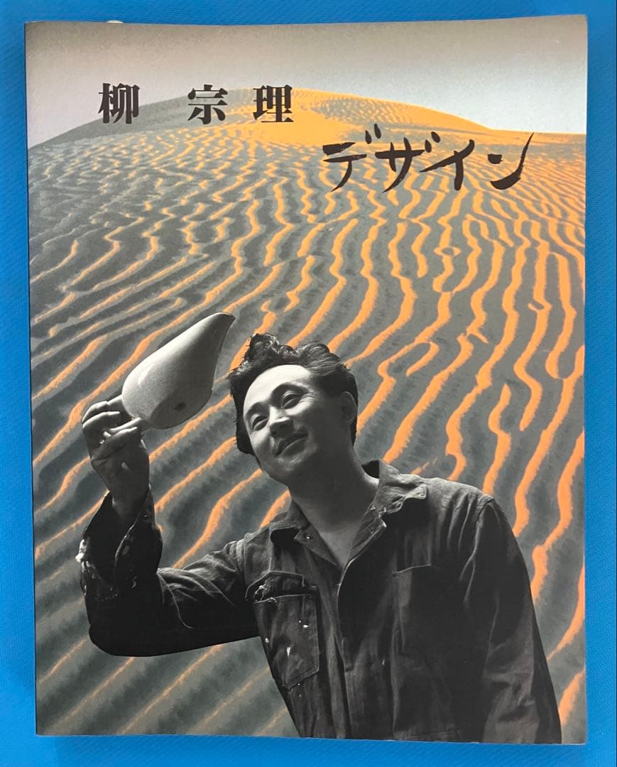 柳宗理 デザイン 作品集