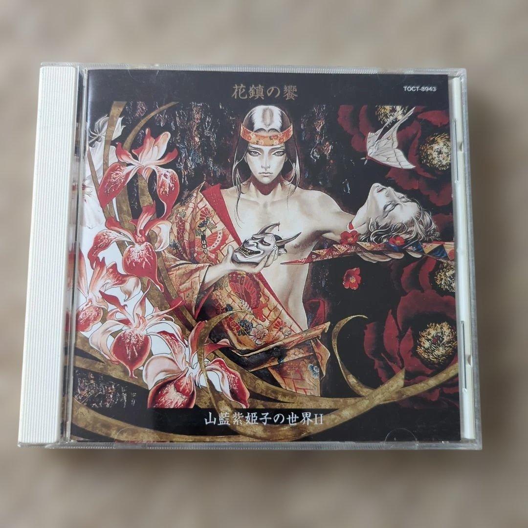 花鎮の饗　山藍紫姫子の世界 II TOCT-8943