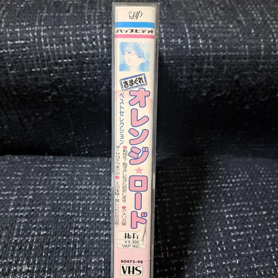 きまぐれオレンジロードVHS