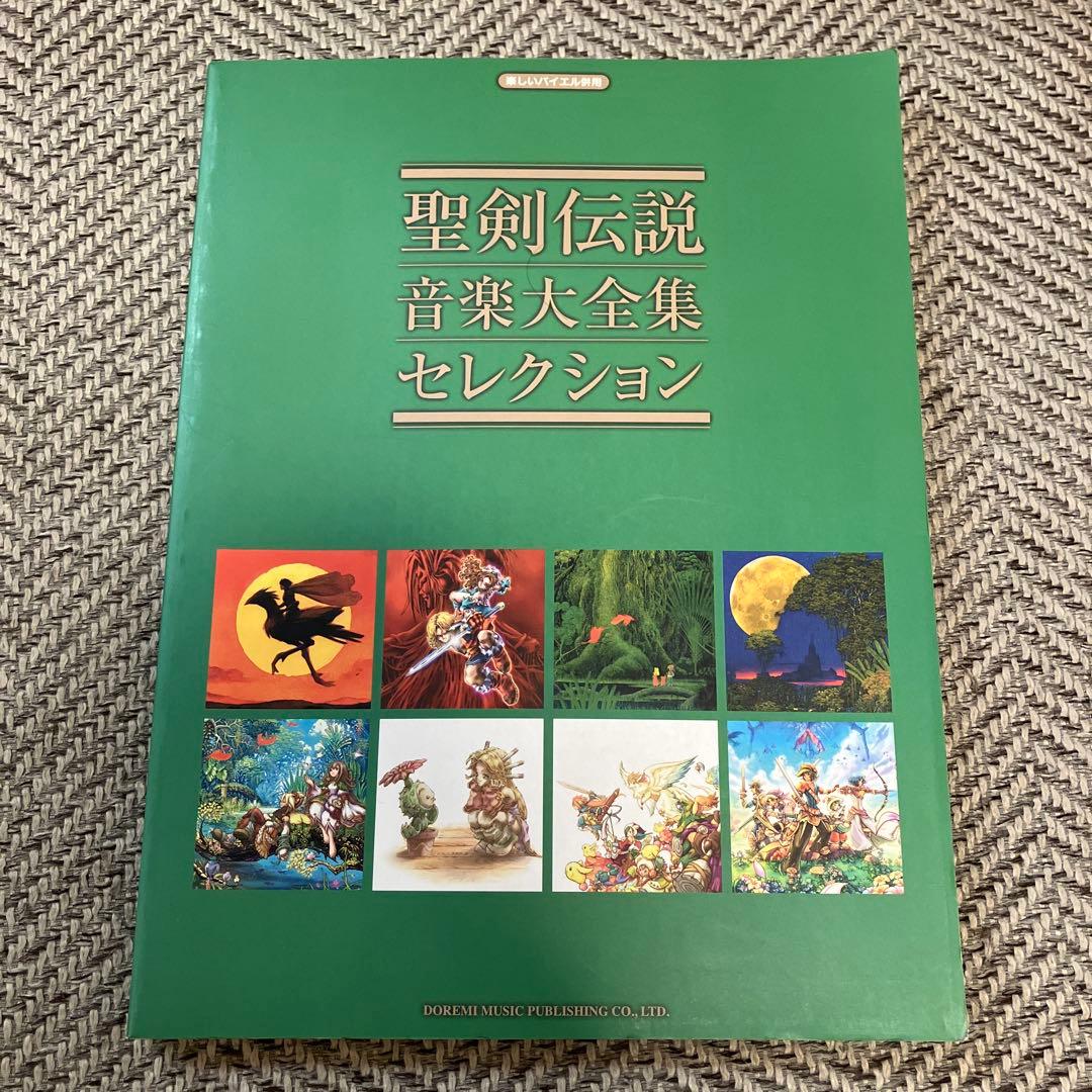 【絶版ピアノ譜】聖剣伝説 音楽大全集 セレクション
