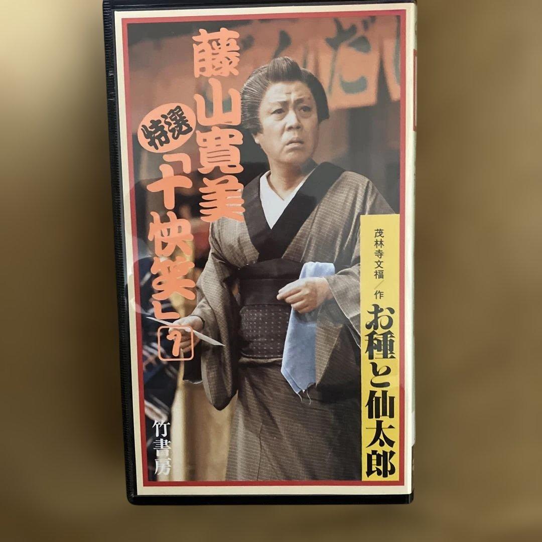 藤山寛美特選「十快笑」