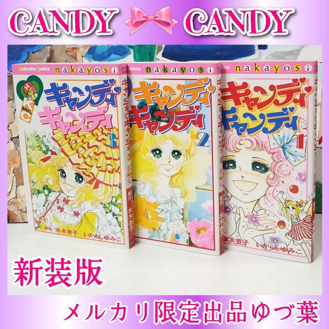 【ラスト1点‼️】希少プレミア級✨キャンディ♡キャンディ全9巻
