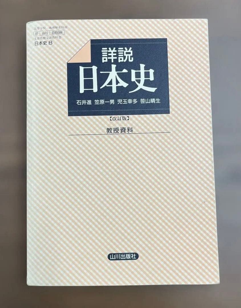【教授資料、極レア】詳説日本史〈教授資料〉（石井進、笠原一男、児玉幸多他著）