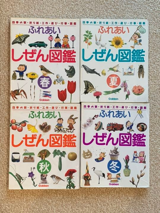 ふれあい自然図鑑　春夏秋冬　全巻