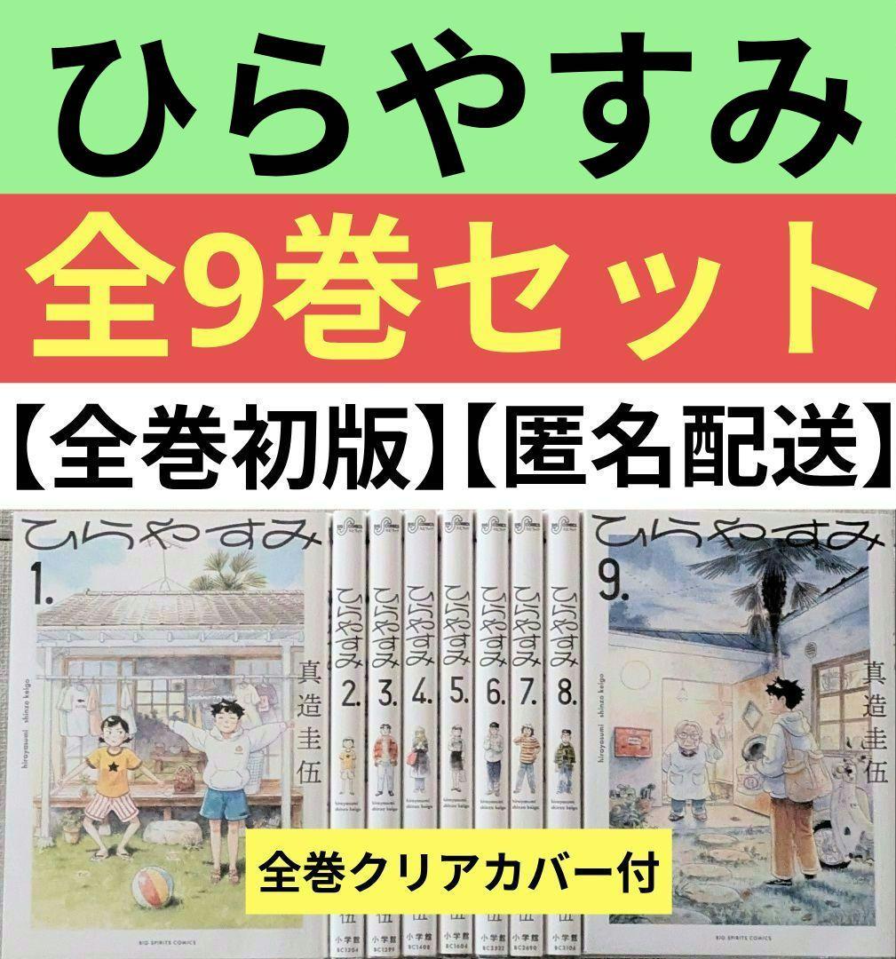 【全巻初版】【美品】ひらやすみ（全9巻セット）【24時間以内発送】レンタルなし