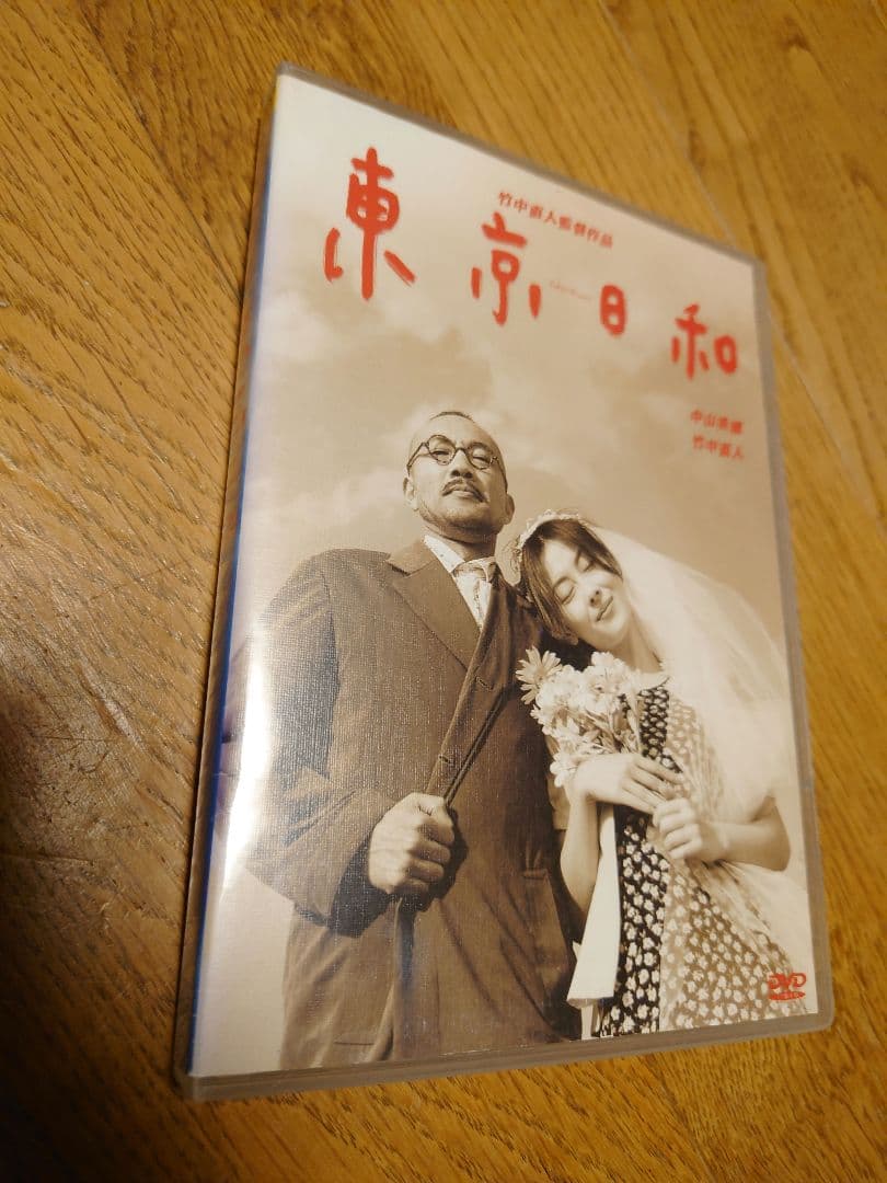 東京日和　DVD　竹中直人　中山美穂