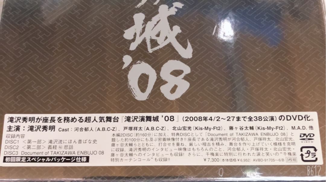 滝沢秀明/滝沢演舞城'08〈3枚組〉