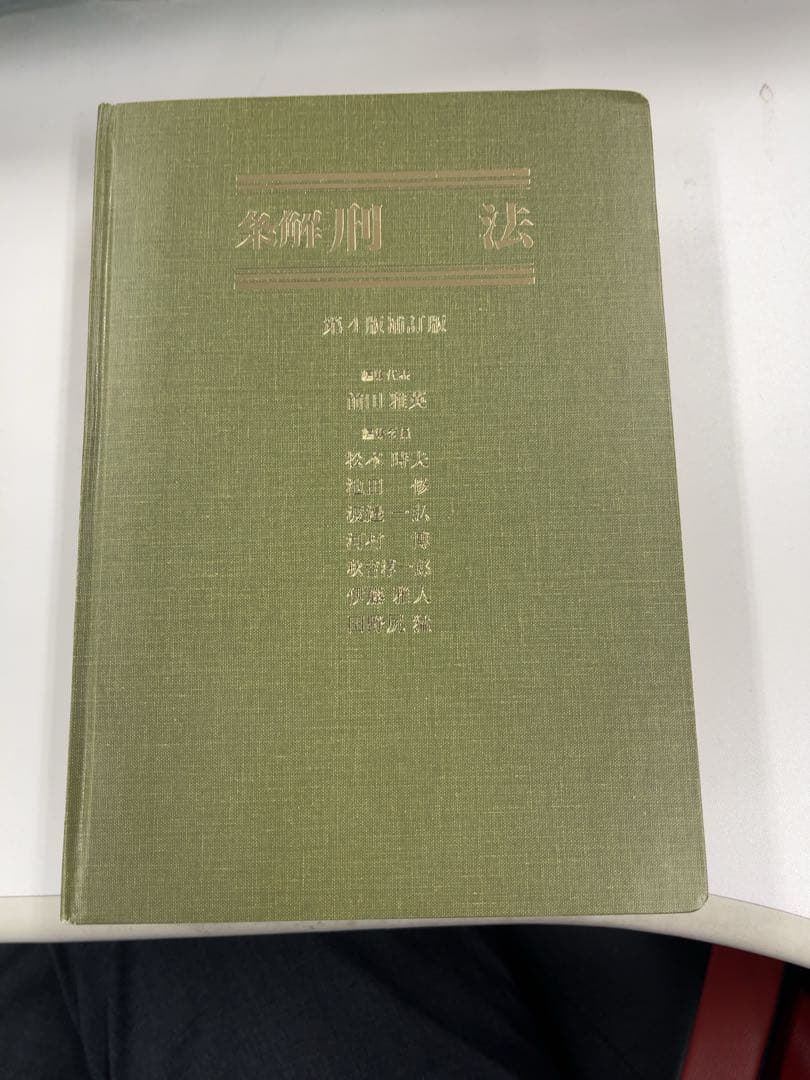 条解刑法 第4版補訂版 裁断済み 箱なし