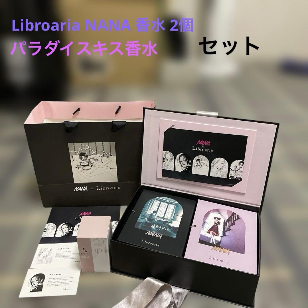 Libroaria NANA 香水 2個セット　パラダイスキス　香水セット
