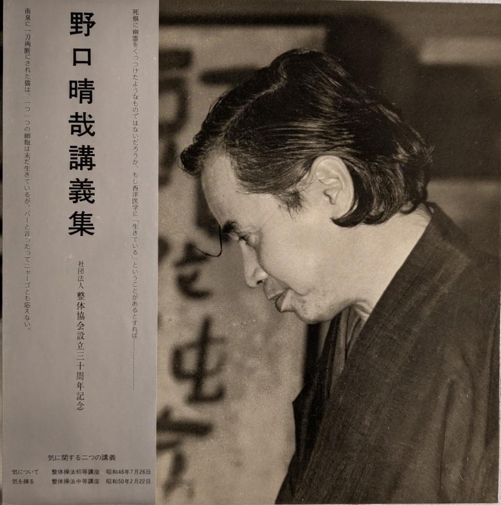 野口晴哉　野口晴哉講義集『レコード』＆『CD（２枚組）』