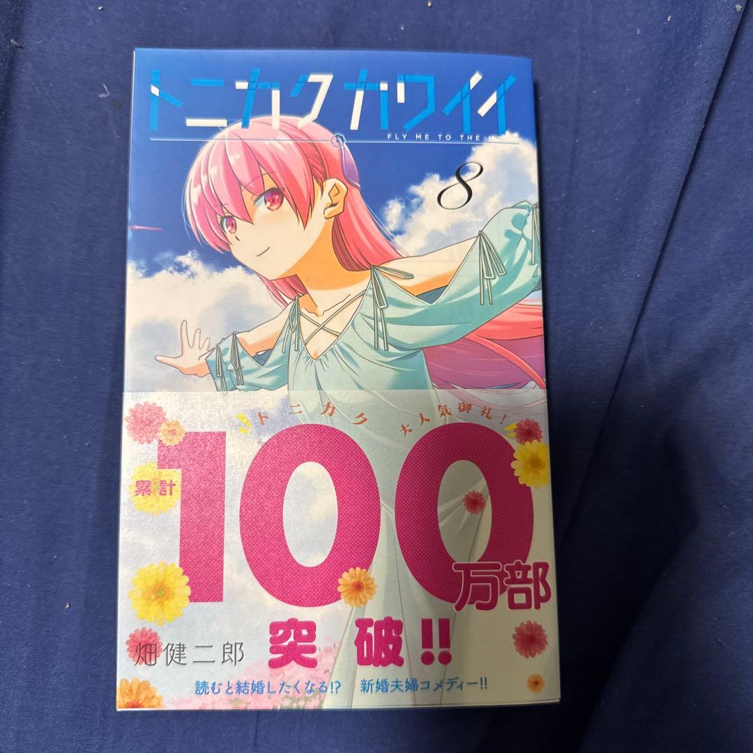 トニカクカワイイ 8巻 サイン本