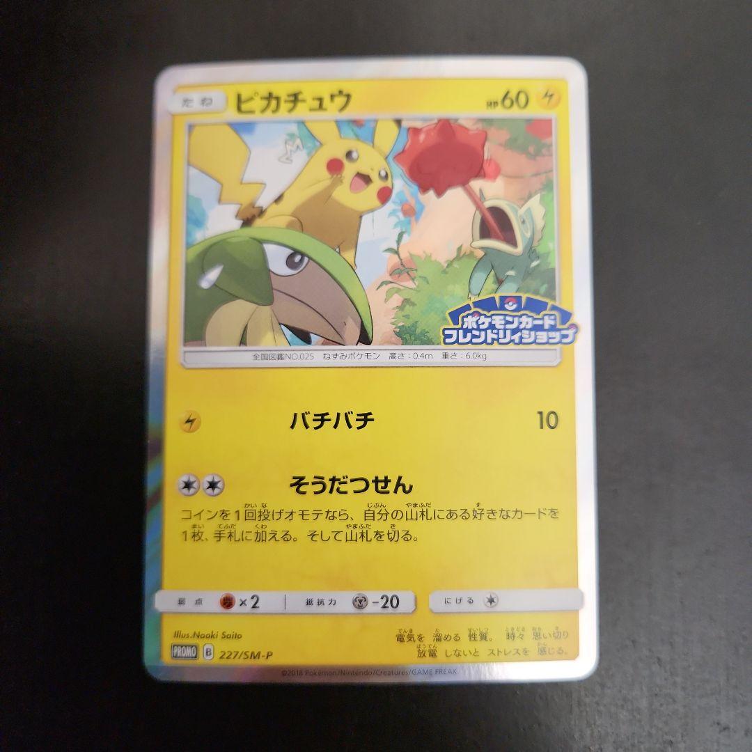 ポケモンカード　ピカチュウ　フレンドリィショップ　プロモ　227/SM-P