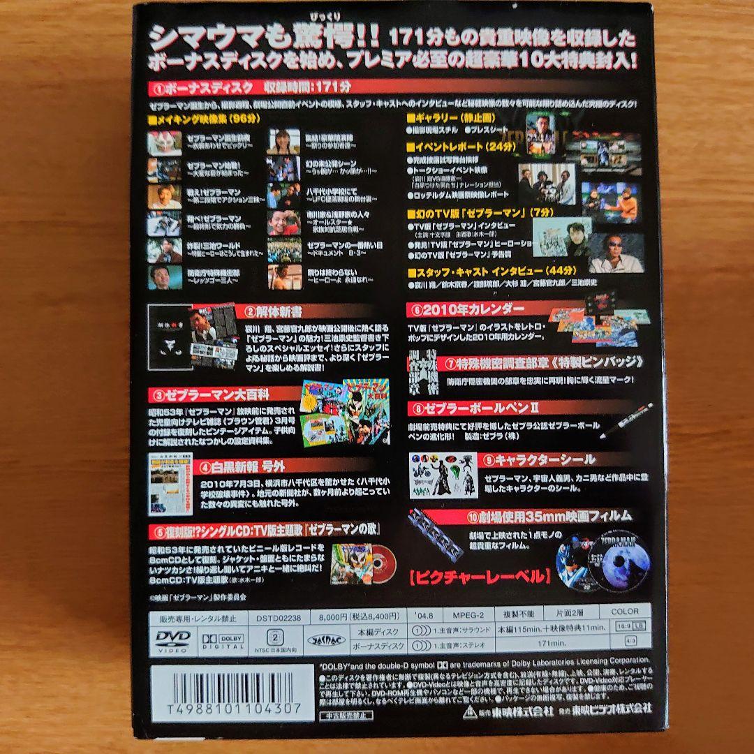 ゼブラマン プレミアムBOX 10大特典付き