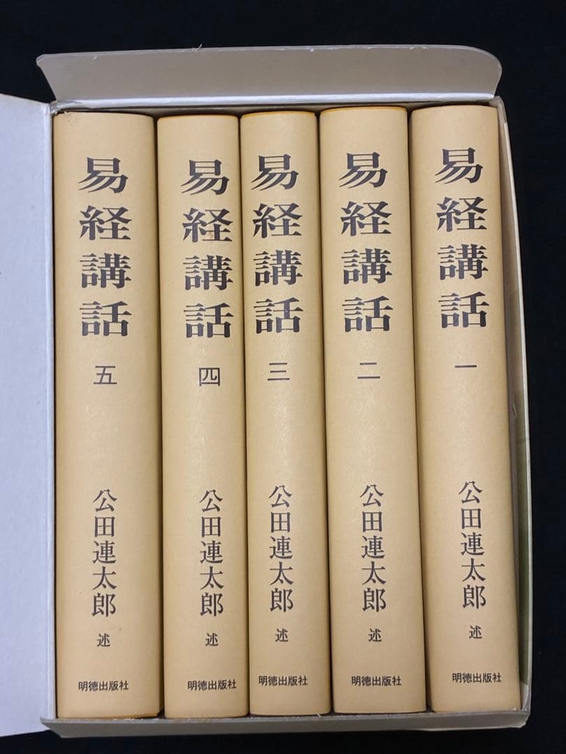 易経講話 全五巻 公田連太郎著