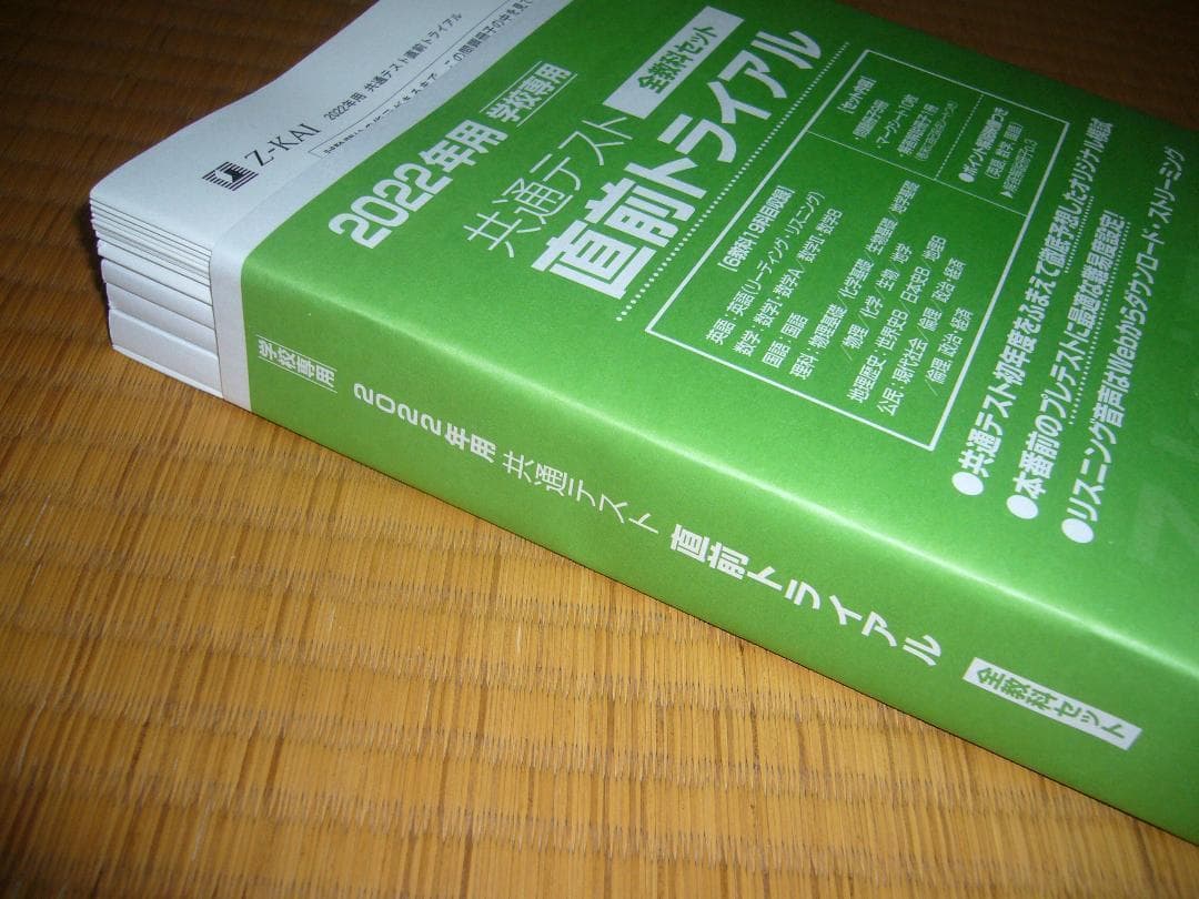 最新　２０２２年用　パワーマックス　共通テスト対応模試　直前トライアル　Z会