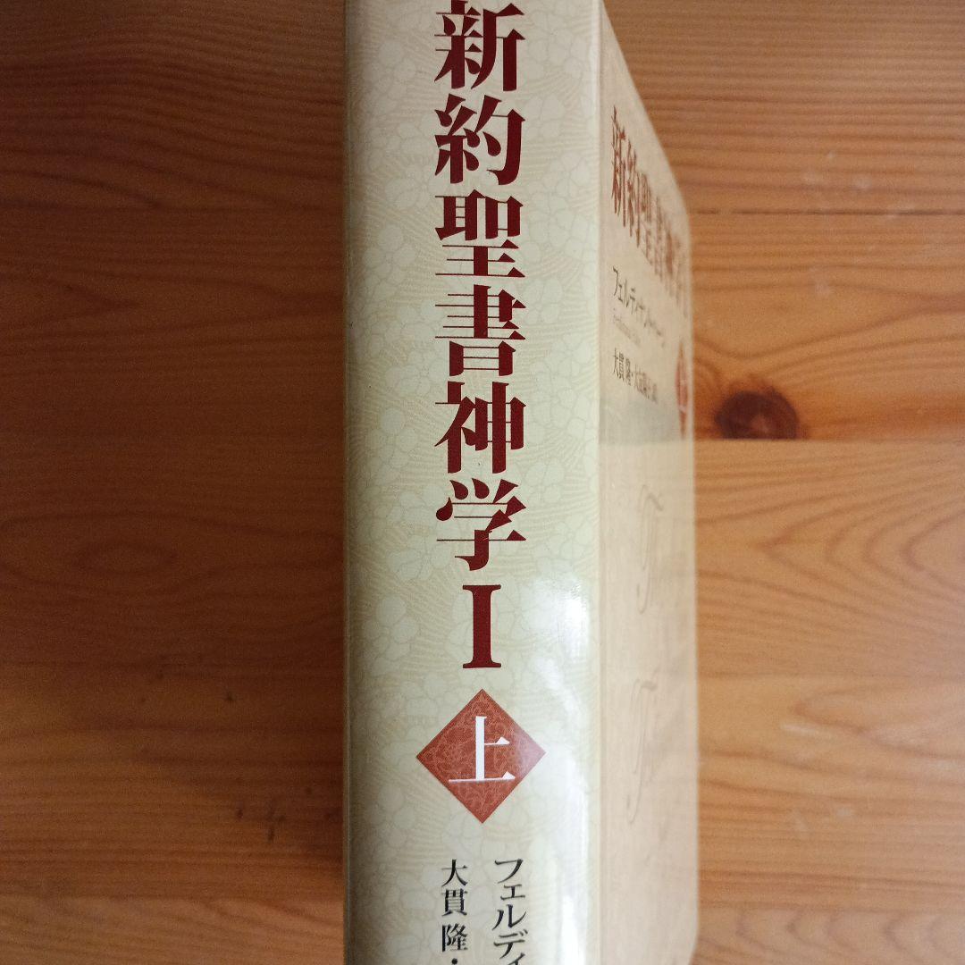 新約聖書神学 1上
