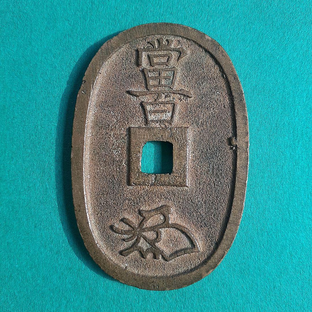 天保通宝　薩摩広郭　面背深字　面深字　美制（仰ホ）　綺麗な品3枚　寛永通宝