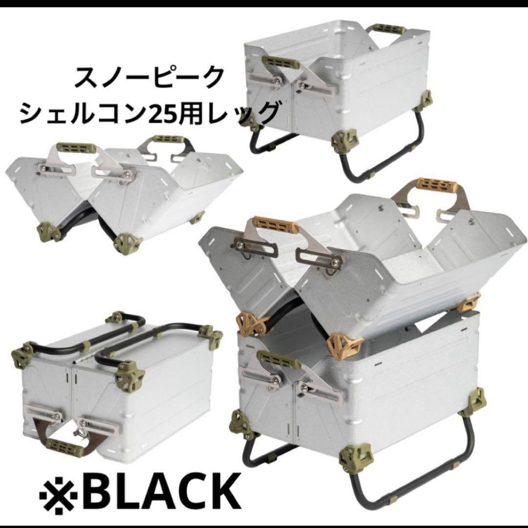 シェルフコンテナ25 レッグ　マットブラック　スノーピーク peak