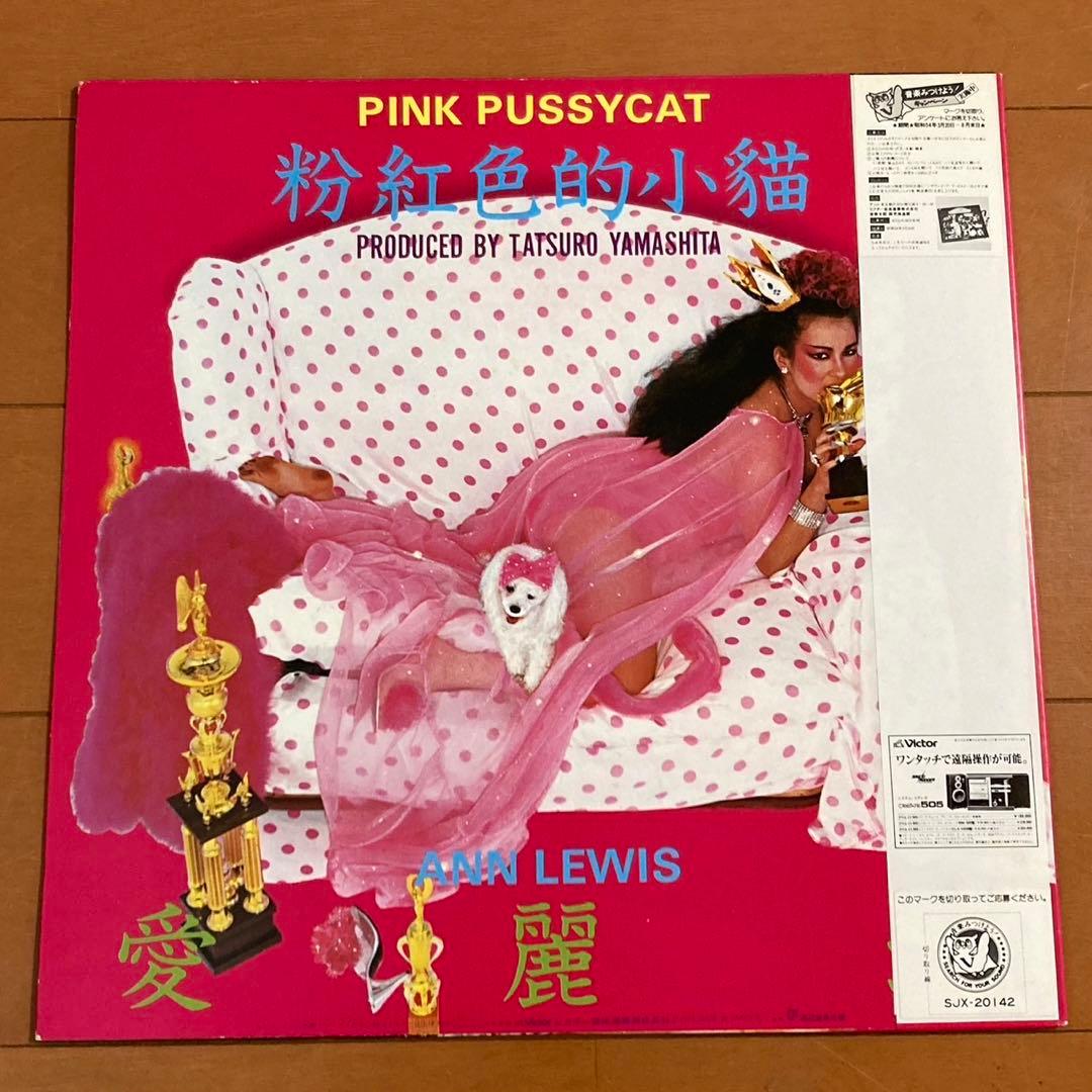 アン ルイス ピンク キャット レコード 初版 !