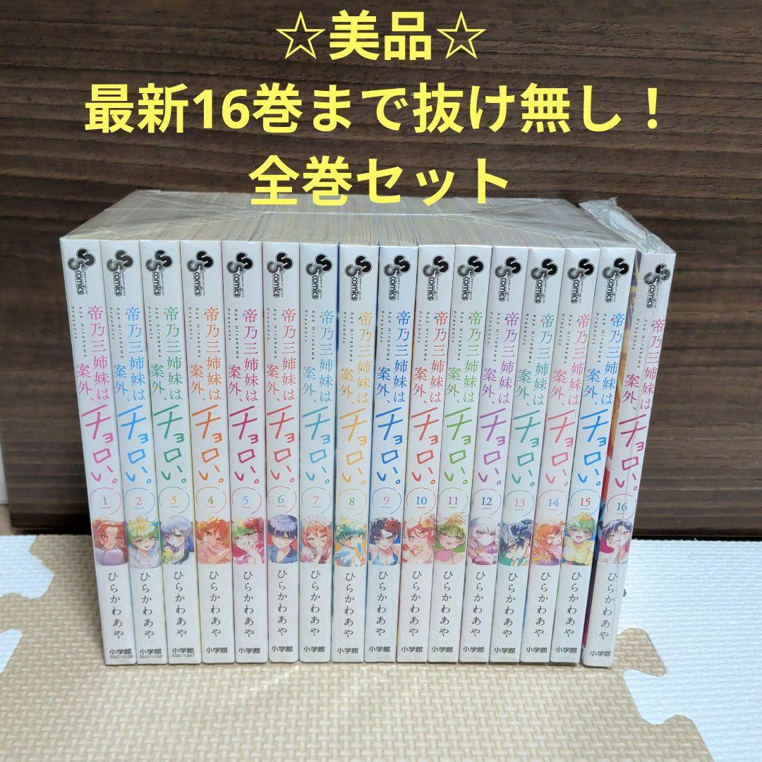 ☆美品☆帝乃三姉妹は案外、チョロい。1巻〜16巻全巻セット