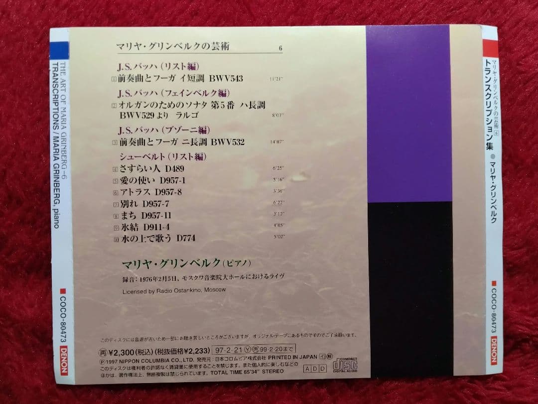 マリヤ・グリンベルクの芸術 Vol.5&6
バッハ 2点セット
DENON盤