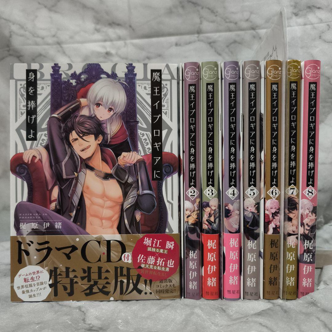 魔王イブロギアに身を捧げよ 1-8巻 全巻 特装版 セット★梶原伊緒 彗星社