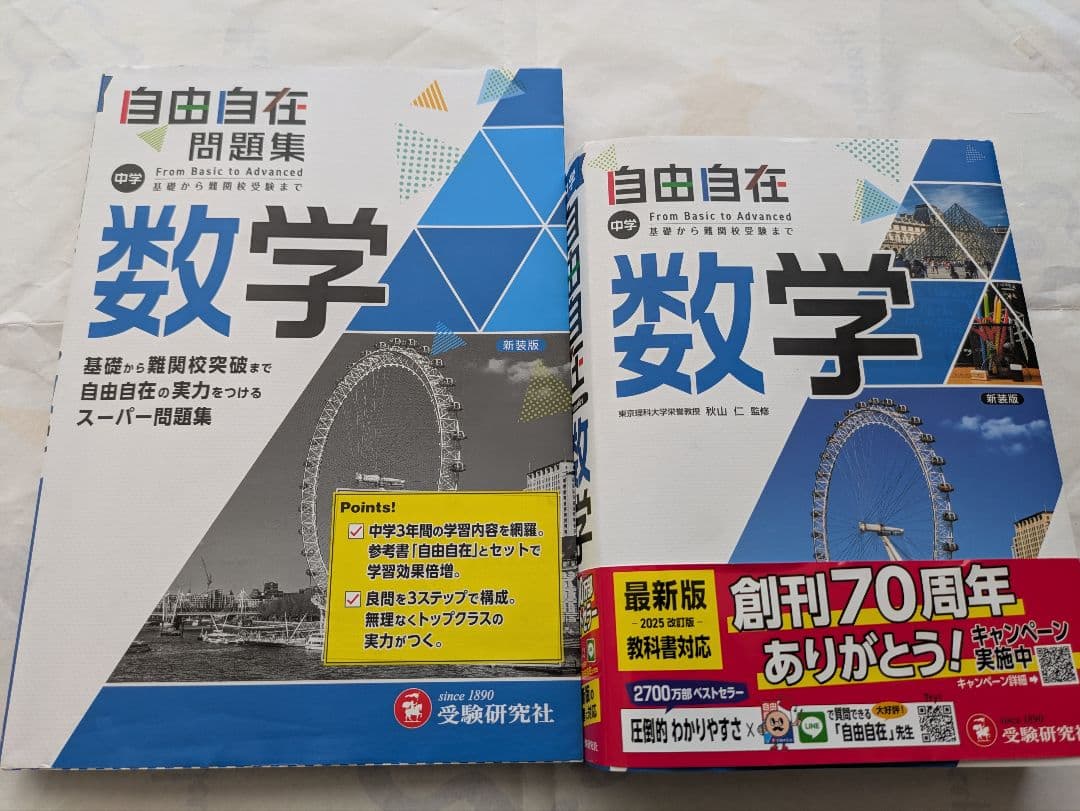 中学　自由自在　数学　理科　ハイクラス徹底問題集　受験研究社