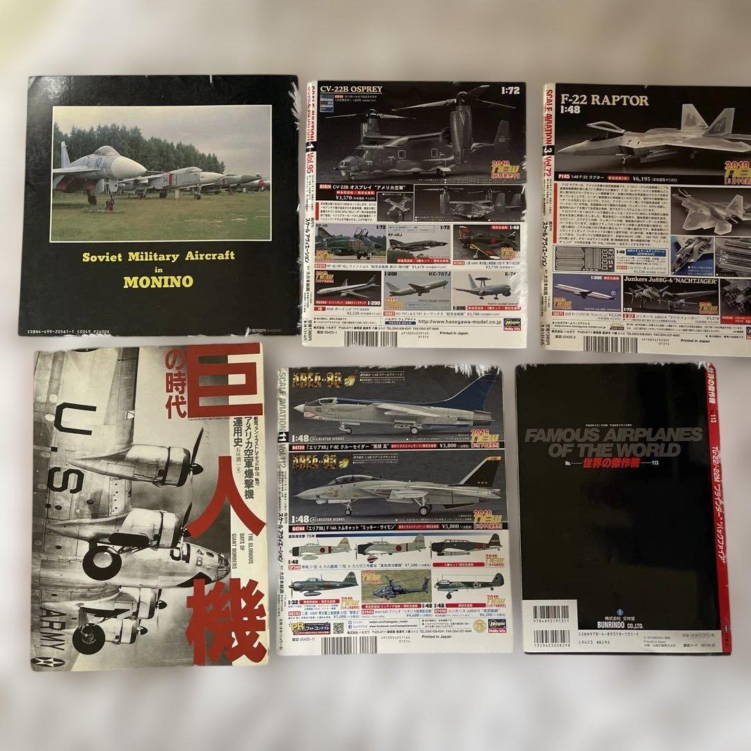ソビエト軍用機と現代戦闘機雑誌６冊