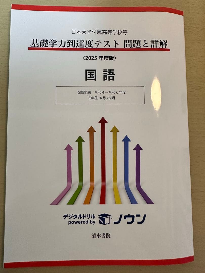 【2025年度版】基礎学力到達度テスト 問題と詳解　4教科セット