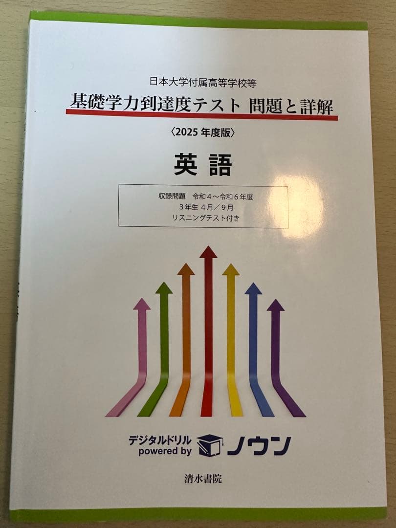 【2025年度版】基礎学力到達度テスト 問題と詳解　4教科セット