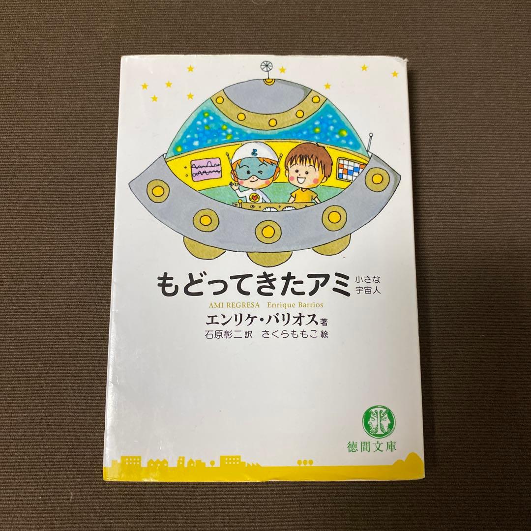 もどってきたアミ エンリケ・バリオス著